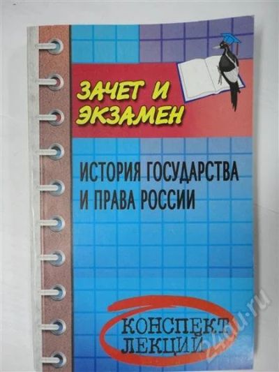Лот: 302912. Фото: 1. история государства и права рф... Для вузов