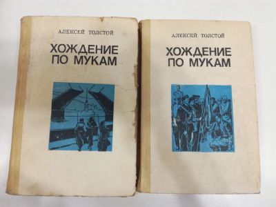 Лот: 21018203. Фото: 1. Алексей Толстой. Хождение по мукам... Художественная