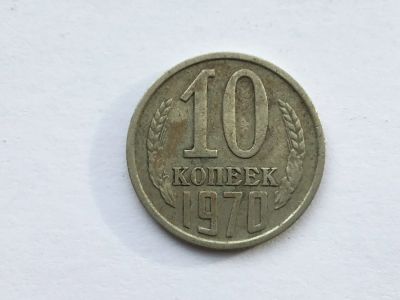 Лот: 11399360. Фото: 1. СССР 10 копеек 1970 год #1. Россия и СССР 1917-1991 года