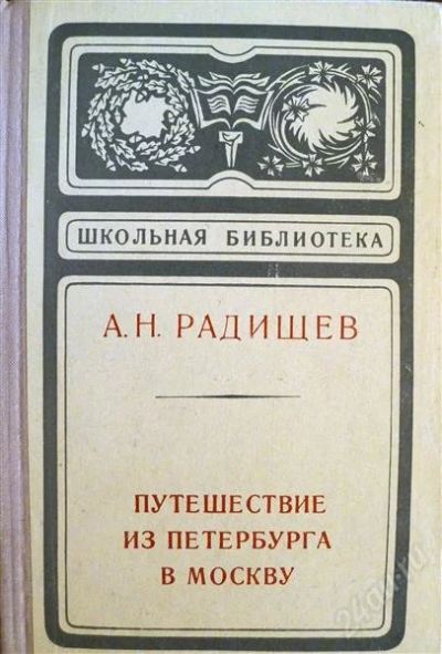 Лот: 1230830. Фото: 1. А. Радищев - "Путешествие из Петербурга... Художественная
