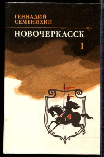 Лот: 23432231. Фото: 1. Новочеркасск | В двух томах. Том... Художественная
