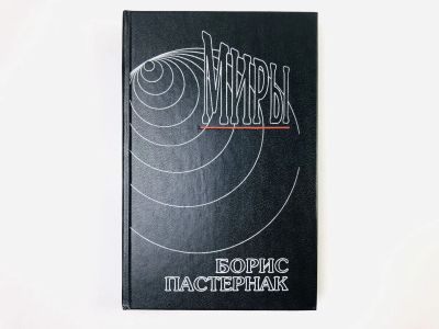 Лот: 24693068. Фото: 1. Сочинения. Том 2: Поэмы (905 год... Художественная