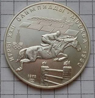 Лот: 12672763. Фото: 1. 5 рублей конкур 1978 г. Россия и СССР 1917-1991 года