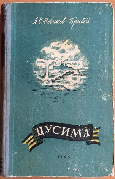 Лот: 25054265. Фото: 1. Книга - Новиков-Прибой А.С."Цусима... Художественная
