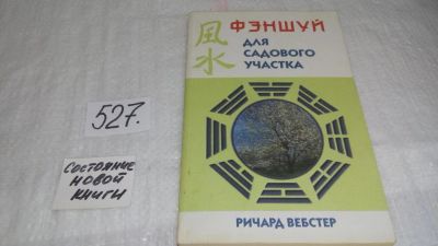 Лот: 10210880. Фото: 1. ок...(05..030) Фэн-шуй для садового... Религия, оккультизм, эзотерика