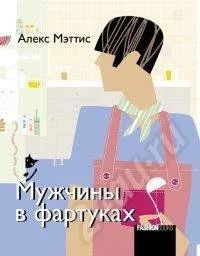 Лот: 428002. Фото: 1. Мэттис Алекс. Мужчины в фартуках. Другое (литература, книги)