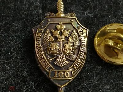 Лот: 16111110. Фото: 1. Франчик 100 лет ФСБ Московское... Россия после 1991 года
