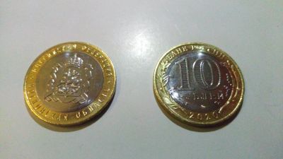 Лот: 16165715. Фото: 1. 10 рублей Московская область 2020г... Россия после 1991 года