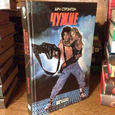 Лот: 3466930. Фото: 1. Книга Арч Стрэнтон "Чужие. Крепкий... Художественная