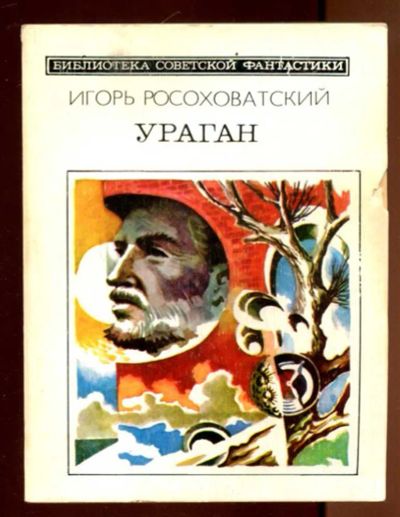 Лот: 23436398. Фото: 1. Ураган | Серия: Библиотека советской... Художественная