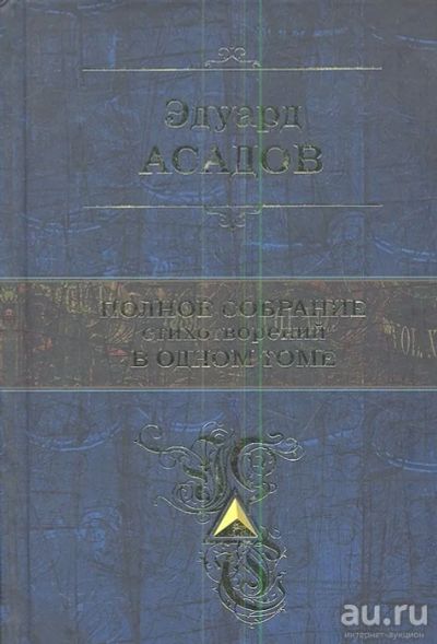 Лот: 16850057. Фото: 1. "Полное собрание стихотворений... Художественная