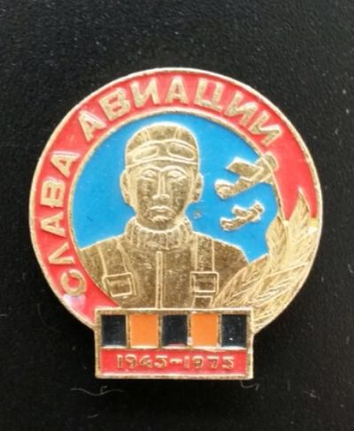 Лот: 4374685. Фото: 1. Знак Слава авиации. 1945-1975... Сувенирные