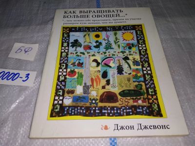 Лот: 17004936. Фото: 1. Джевонс Д. Как выращивать больше... Сад, огород, цветы