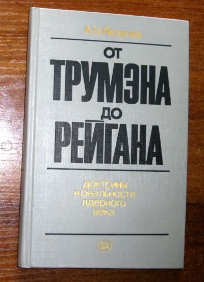 Лот: 19292653. Фото: 1. Яковлев А.Н. От Трумэна до Рейгана... Политика