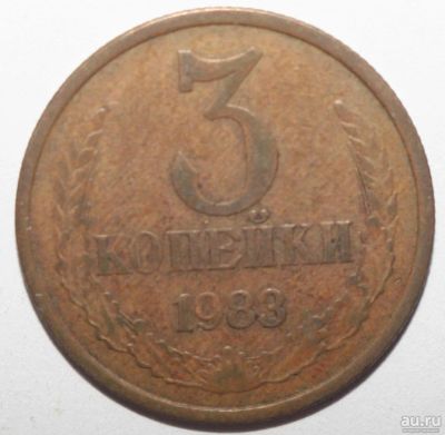 Лот: 10041207. Фото: 1. 3 копейки 1983 год. Россия и СССР 1917-1991 года