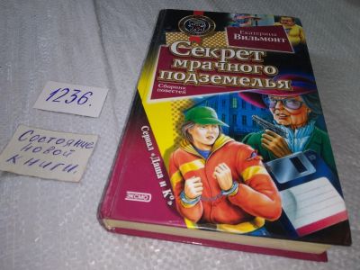Лот: 18723476. Фото: 1. Вильмонт, Екатерина Секрет мрачного... Художественная для детей