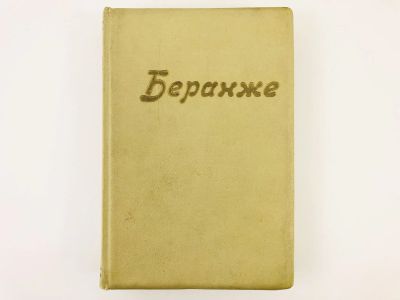 Лот: 23277147. Фото: 1. Полное собрание песен. В двух... Книги