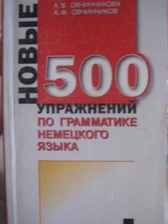 Лот: 9661878. Фото: 1. Грамматика немецкого языка. Для школы