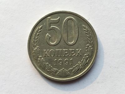 Лот: 11463501. Фото: 1. СССР 50 копеек 1991 м #4. Россия и СССР 1917-1991 года