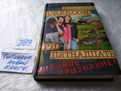 Лот: 17946925. Фото: 1. oz меш. (17..021) Джексон Джослин... Художественная