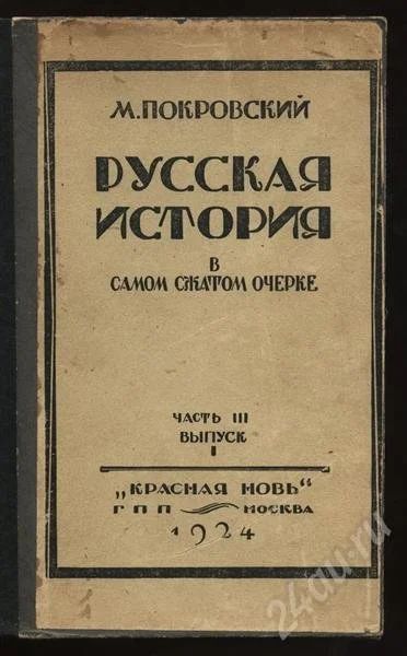 Лот: 257917. Фото: 1. русская история 1924 года издания. Книги