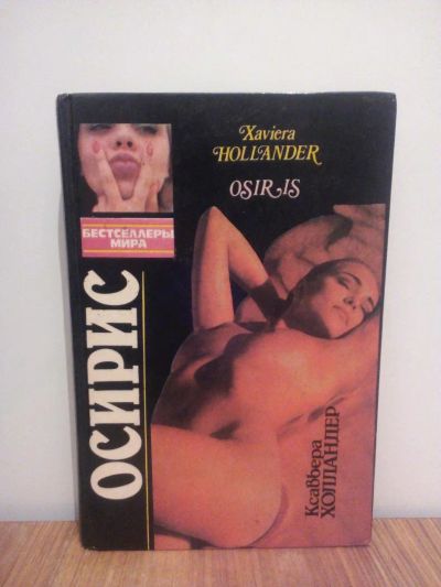 Лот: 9617970. Фото: 1. Осирис книга. Книги