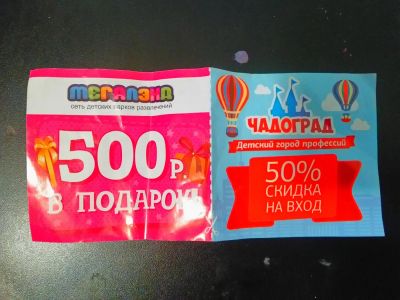 Лот: 11065346. Фото: 1. Мегалэнд 500 р. в подарок Чудоград... Подарочные сертификаты, купоны, промокоды