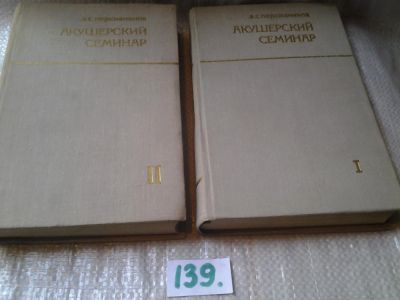 Лот: 6267941. Фото: 1. Акушерский семинар (к-т из 2 книг... Традиционная медицина