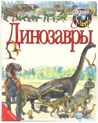 Лот: 25803722. Фото: 1. 📗 Джинни Джонсон. Динозавры... Познавательная литература