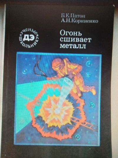 Лот: 18747338. Фото: 1. Патон Б.Е. , Корниенко А.Н. Огонь... Тяжелая промышленность
