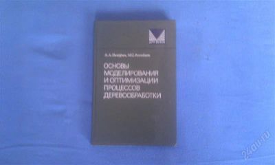 Лот: 1754573. Фото: 1. Учебник "Основы моделирования... Для вузов