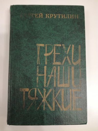 Лот: 20994500. Фото: 1. С. Крутилин. Грехи наши тяжкие... Художественная