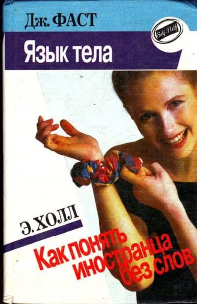 Лот: 23445224. Фото: 1. Язык тела. Как понять иностранца... Психология