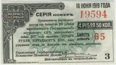 Лот: 77144. Фото: 1. РСФСР. 4.5 рубля 16.06.1919г... Россия, СССР, страны СНГ