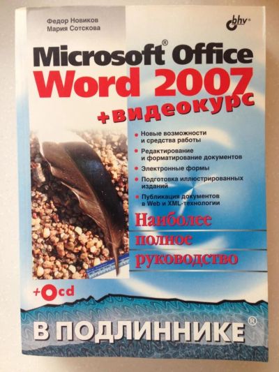 Лот: 7830373. Фото: 1. Microsoft Office Word 2007. Другое (учебники и методическая литература)