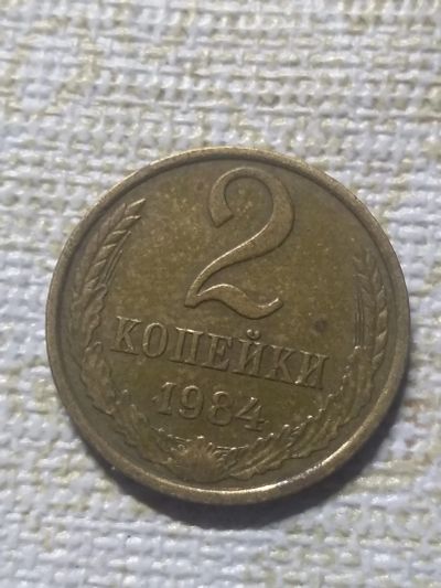 Лот: 18399728. Фото: 1. 2 копейки 1984 г. Россия и СССР 1917-1991 года