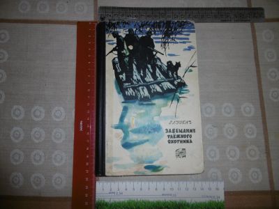 Лот: 25059384. Фото: 1. «Завещание таёжного охотника... Охота, рыбалка