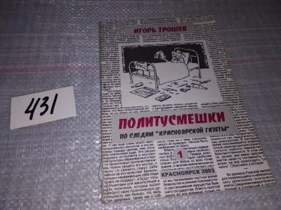 Лот: 18386845. Фото: 1. Игорь Трошев, Политусмешки. По... Публицистика, документальная проза