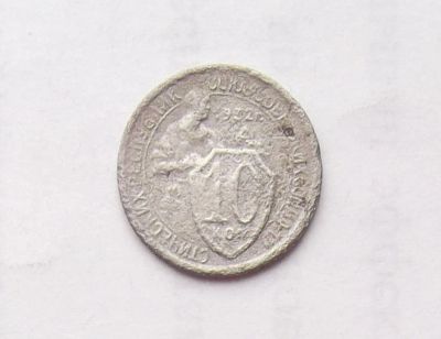 Лот: 11503016. Фото: 1. 10 копеек 1932 (много монет СССР... Россия и СССР 1917-1991 года