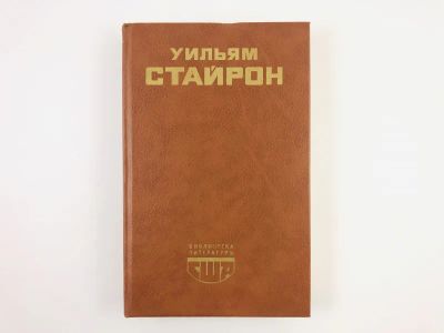 Лот: 23303426. Фото: 1. И поджег этот дом. Роман. Уильям... Художественная