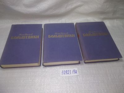 Лот: 25121341. Фото: 1. оз (1092313А) Большевики (комплект... Художественная