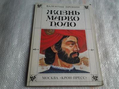 Лот: 5491032. Фото: 1. Валентин Пронин, "Жизнь Марко... Мемуары, биографии