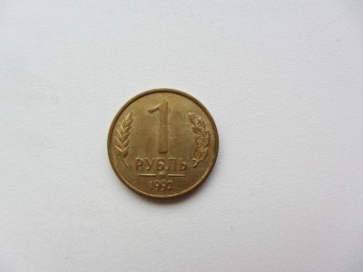 Лот: 5111917. Фото: 1. 1 рубль 1992 ММД (ГКЧП) =Погодовка... Россия после 1991 года