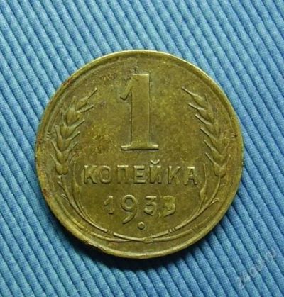 Лот: 2152958. Фото: 1. 1 копейка 1933 (489). Россия и СССР 1917-1991 года
