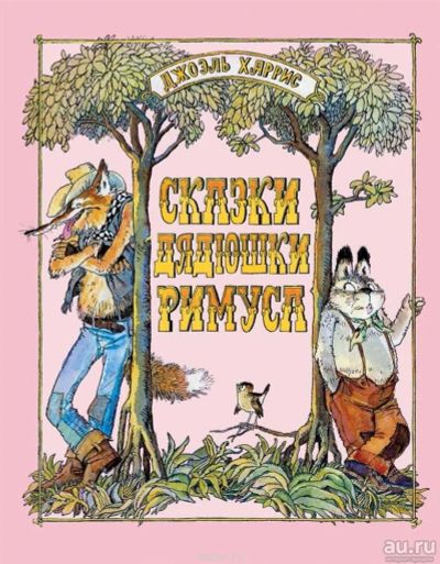 Лот: 8885839. Фото: 1. Куплю книгу Сказки дядюшки Римуса... Художественная для детей