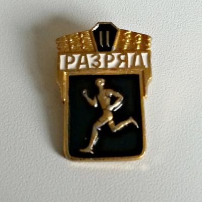 Лот: 4203786. Фото: 1. Знак 2-й взрослый разряд по бегу... Сувенирные