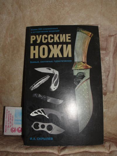 Лот: 9164398. Фото: 1. Книга о ножах. Спорт, самооборона, оружие