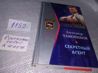 Лот: 19076013. Фото: 1. Тамоников Александр, Секретный... Художественная