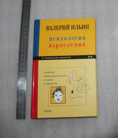 Лот: 22225500. Фото: 1. Ильин В. А. Психология взросления... Психология