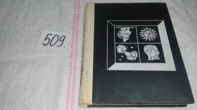 Лот: 10200210. Фото: 1. Загадки неба и земли, В.Мезенцев... Науки о Земле